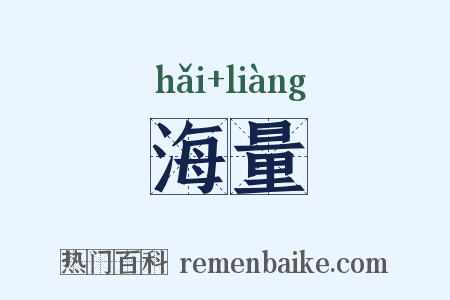 海量是什么意思的图片